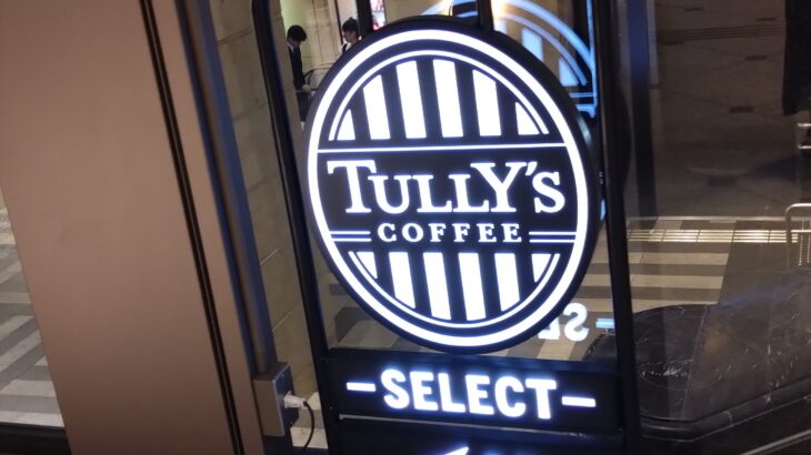 【神戸・中央区】タリーズの新コンセプトショップ「TULLY’S COFFEE -SELECT」が三宮駅にオープン！│詳しいアクセス