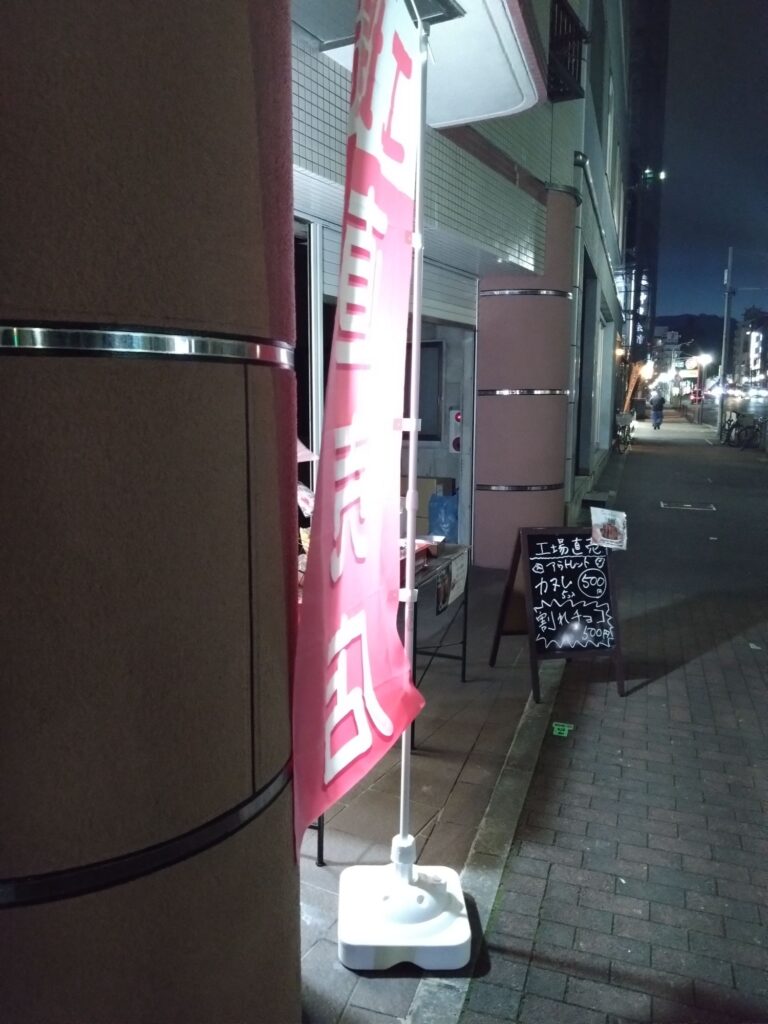 神戸　王子公園　カヌレ　ラスク　チョコ　直売所